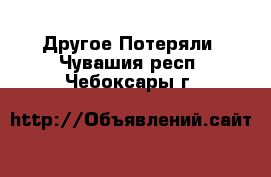 Другое Потеряли. Чувашия респ.,Чебоксары г.